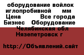 оборудование войлок иглопробивной 2300мм › Цена ­ 100 - Все города Бизнес » Оборудование   . Челябинская обл.,Нязепетровск г.